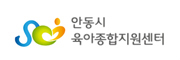 안동시 육아종합지원센터