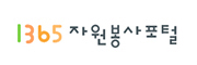 1365 자원봉사포털