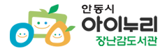 안동시 아이누리 장난감도서관